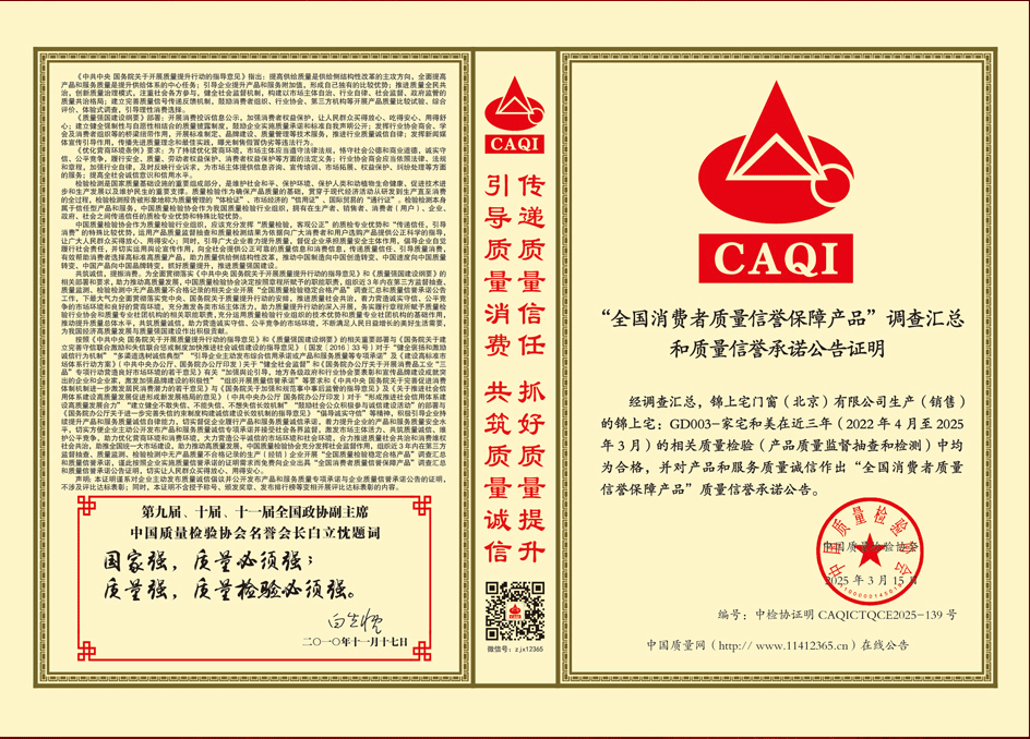 锦上宅“家宅和美”系列荣获“全国消费者质量信誉保障产品”称号!
